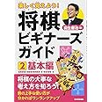 楽しく覚えよう! 将棋ビギナーズガイド2 基本編