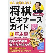 楽しく覚えよう! 将棋ビギナーズガイド1 入門編 | 羽生 善治 |本