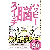 ハッピー脳スイッチ 悩みは「解決する」ものではなく「消える」もの!