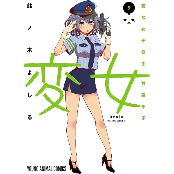 変女～変な女子高生 甘栗千子～【電子版限定「千子が脱いだ！」解禁 