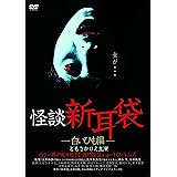 怪談新耳袋 -白いひも編- [DVD]
