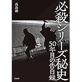 必殺シリーズ秘史 50年目の告白録 (立東舎)