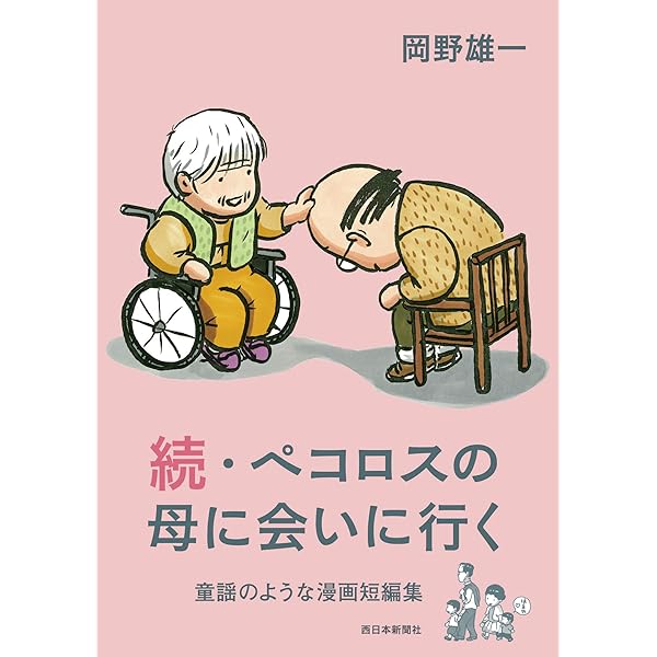 ペコロスの母に会いに行く | 雄一, 岡野 |本 | 通販 | Amazon