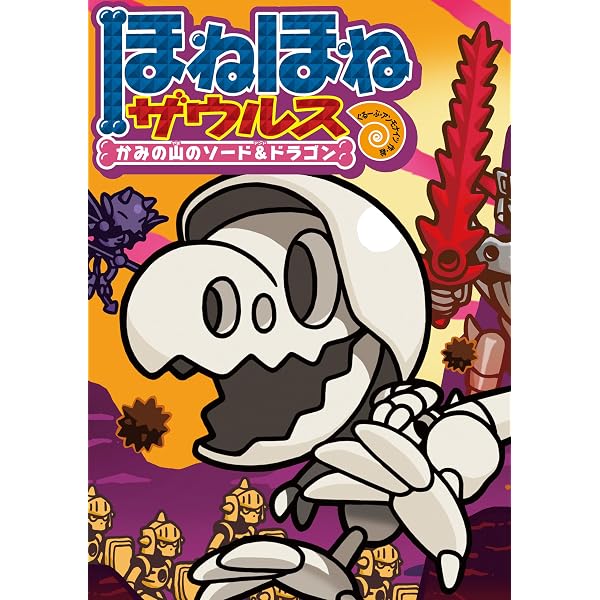 Amazon.co.jp: ほねほねザウルス26－さがせ！ まのうみの大かいりゅう 