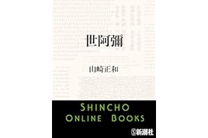 世阿彌（新潮文庫）