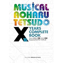 ミュージカル 青春鉄道 コンサート Blu-ray 予約特典CD、会場特典冊子付 ミュージカル青春-AOHARU-鉄道Blu-ray初回版