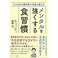 小さな町の精神科の名医が教えるメンタルを強くする食習慣