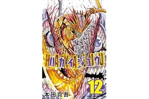 ハカイジュウ(12) (少年チャンピオン・コミックス)
