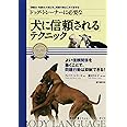 ドッグ・トレーナーに必要な 「犬に信頼される」テクニック: 「深読み・先読み」の第2弾、問題行動はこれで直せる! (犬の行動シミュレーションガイド)