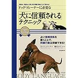 ドッグ・トレーナーに必要な 「犬に信頼される」テクニック: 「深読み・先読み」の第2弾、問題行動はこれで直せる! (犬の行動シミュレーションガイド)
