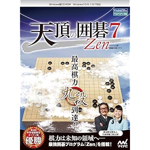 天頂の囲碁7 Zen|ダウンロード版