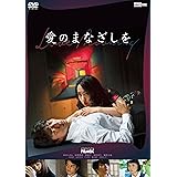 愛のまなざしを [DVD]