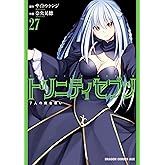 トリニティセブン 7人の魔書使い(27) トリニティセブン 7人の魔書使い (ドラゴンコミックスエイジ)