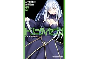 トリニティセブン　7人の魔書使い(27) トリニティセブン　７人の魔書使い (ドラゴンコミックスエイジ)