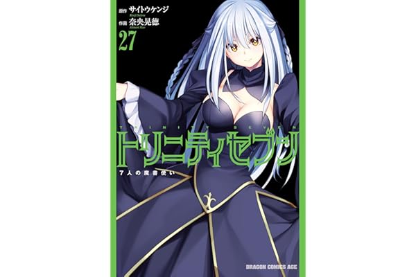 トリニティセブン　7人の魔書使い(27) トリニティセブン　７人の魔書使い (ドラゴンコミックスエイジ)