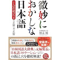 日本語　言葉　国語　関連書籍 祖国とは国語 (新潮文庫) | 正彦, 藤原 |本 | 通販 | Amazon