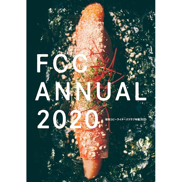 福岡コピーライターズクラブ年鑑2021 (FCC年鑑) | 福岡コピーライター