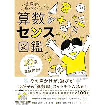 10歳までの算数貯金! 一生数字に強くなる! 算数センス図鑑 | ぽこぴぃ