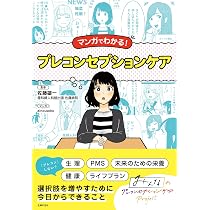 プレコンセプションケア | 荒田 尚子, 三戸 麻子, 岡﨑 有香 |本