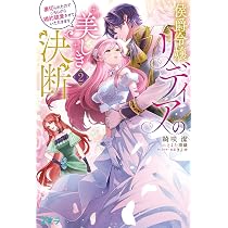 侯爵令嬢リディアの美しき決断～裏切られたのでこちらから婚約破棄　イラストサイン本 侯爵令嬢リディアの美しき決断～裏切られたのでこちらから婚約破棄させ