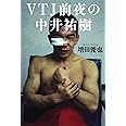 Vtj前夜の中井祐樹 増田俊也 本 通販 Amazon