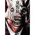 鬼畜島 1 (LINEコミックス)