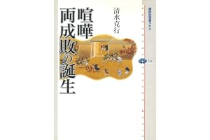 喧嘩両成敗の誕生 (講談社選書メチエ)