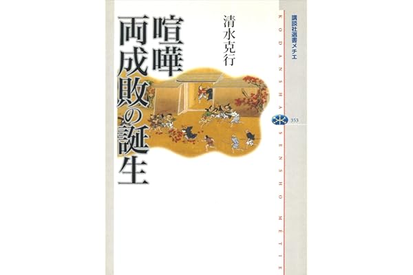 喧嘩両成敗の誕生 (講談社選書メチエ)