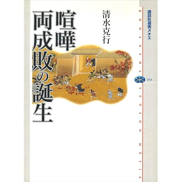 Amazon.co.jp: 室町社会の騒擾と秩序 ［増補版］ (講談社学術文庫