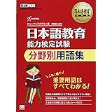 日本語教育教科書 日本語教育能力検定試験 分野別用語集