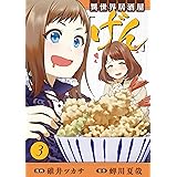異世界居酒屋「げん」 3巻 (LINEコミックス)