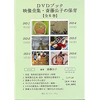 映像全集・斎藤公子の保育【全6巻】[一般版] DVDブック 映像全集・斎藤公子の保育【全6巻】［一般版］ DVDブック | 斎藤