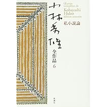 小林秀雄全作品 5 | 小林 秀雄 |本 | 通販 | Amazon