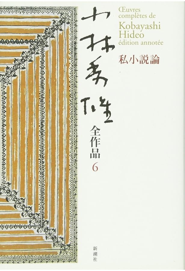 小林秀雄全作品 13 | 小林 秀雄 |本 | 通販 | Amazon