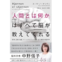 Amazon.co.jp: 「人間とは何か」はすべて脳が教えてくれる: 思考、記憶 