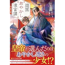 迦国あやかし後宮譚 (アルファポリス文庫) | シアノ |本 | 通販 | Amazon
