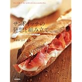 サンドイッチの発想と組み立て: 世界の定番サンドイッチとその応用