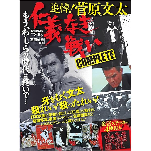 Amazon.co.jp: 菅原文太 改訂: 野良犬の怨念 (シネアルバム 95