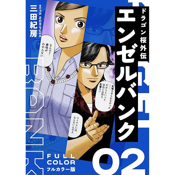Amazon.co.jp: エンゼルバンク ドラゴン桜外伝 フルカラー版（1