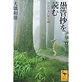 愚管抄を読む (講談社学術文庫)