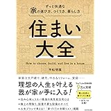 住まい大全 ずっと快適な家の選び方、つくり方、暮らし方