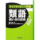 ライフサイエンス英語類語使い分け辞典