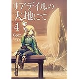 リアデイルの大地にて４