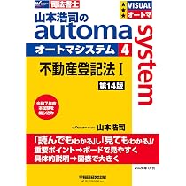 司法書士試験対策】山本浩司のオートマシステム 5 不動産登記法Ⅱ 第14