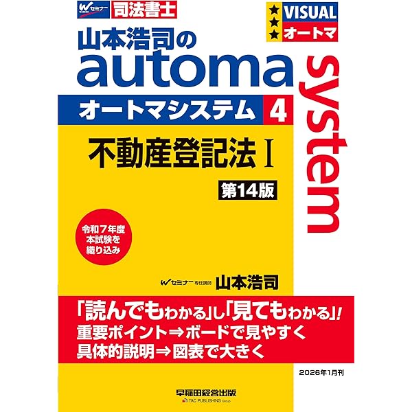 司法書士試験対策】山本浩司のオートマシステム 7 会社法・商法・商業