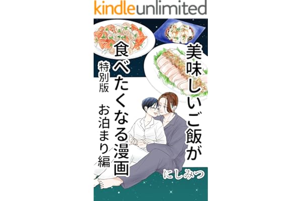 美味しいご飯が食べたくなる漫画【にしみつ】: 特別版お泊まり編