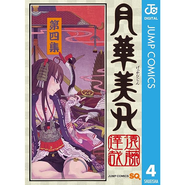 Amazon.co.jp: 月華美刃 5 (ジャンプコミックスDIGITAL) 電子書籍