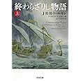 終わらざりし物語 上 (河出文庫)