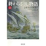 終わらざりし物語 上 (河出文庫)