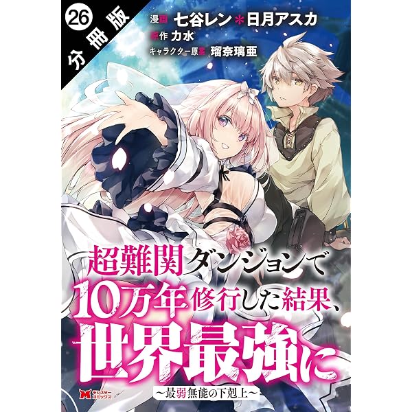 Amazon.co.jp: 超難関ダンジョンで10万年修行した結果、世界最強に